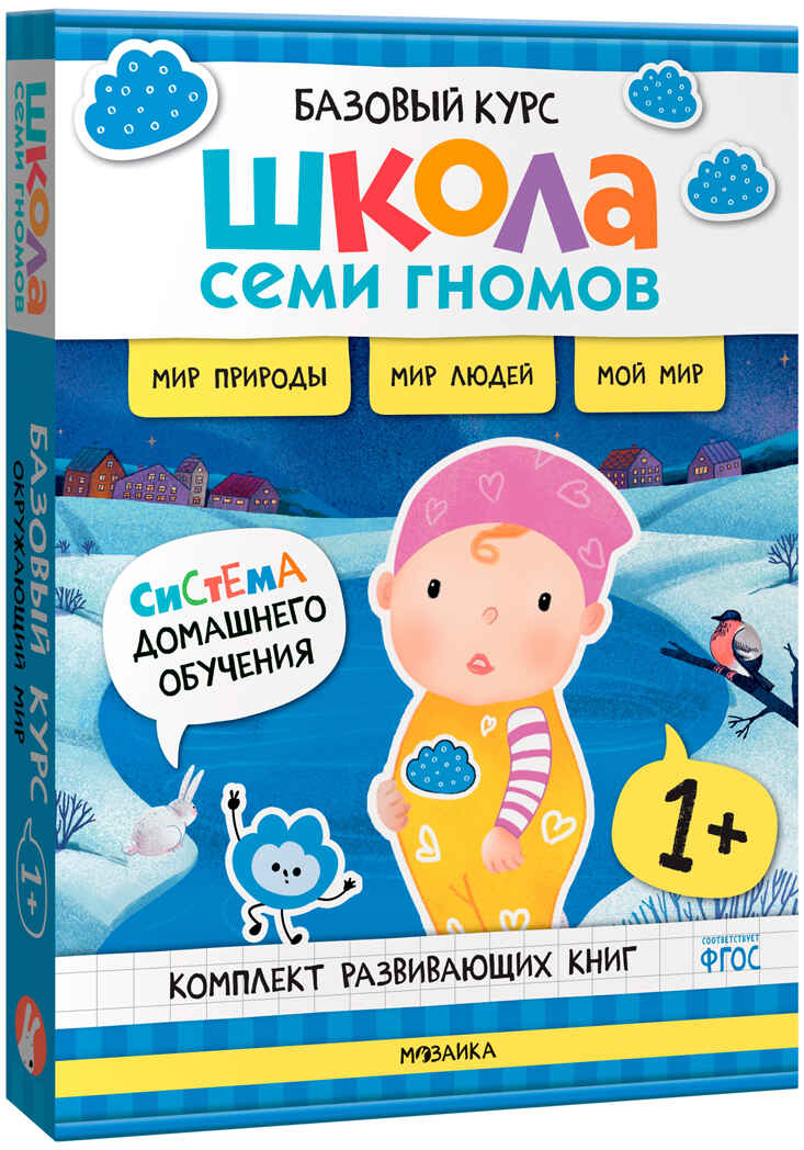 ШСГ комплект 1+. Базовый курс + Активити + Мастерские с канцелярией, производитель МОЗАИКА kids , ISBN 978-5-43154-099-8, № 5