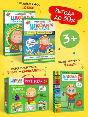 ШСГ комплект 3+. Базовый курс  + Активити + Мастерские с канцелярией, производитель МОЗАИКА kids , ISBN 978-5-43154-101-8№ 1