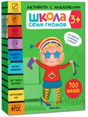 ШСГ комплект 3+. Базовый курс  + Активити + Мастерские с канцелярией, производитель МОЗАИКА kids , ISBN 978-5-43154-101-8, № 3
