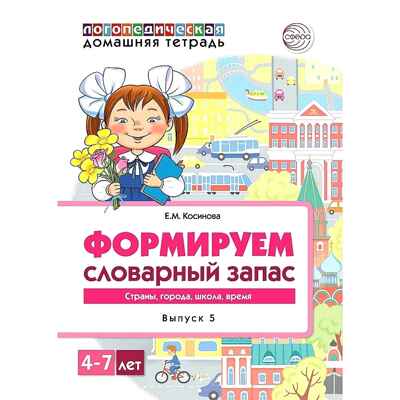 Домашняя логопедическая тетрадь. Формируем словарный запас. Тетрадь 5. Косинова Е.М., производитель Сфера ТЦ , ISBN 978-5-99492-717-5№ 1