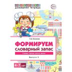 Домашняя логопедическая тетрадь. Формируем словарный запас. Тетрадь 5. Косинова Е.М., производитель Сфера ТЦ , ISBN 978-5-99492-717-5, № 1