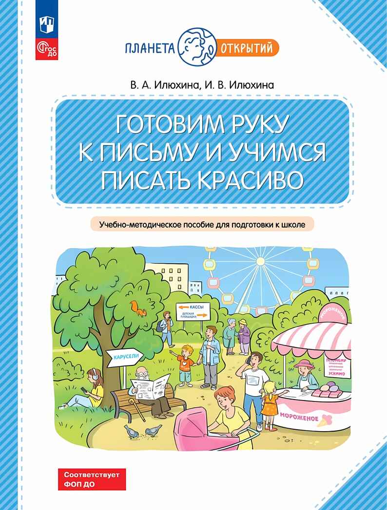 Готовим руку к письму и учимся писать красиво. Учебно-методическое пособие для подготовки к школе, производитель Просвещение , ISBN 978-5-09122-665-2, № 1