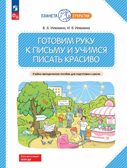 Готовим руку к письму и учимся писать красиво. Учебно-методическое пособие для подготовки к школе, производитель Просвещение , ISBN 978-5-09122-665-2, № 1