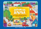 Дорожная азбука. Карточки-виммельбухи. Демонстрационный материал, производитель Просвещение , ISBN 978-5-09111-343-3, № 1