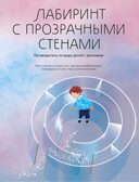 Лабиринт с прозрачными стенами. Путеводитель по миру детей с аутизмом, производитель Просвещение , ISBN 978-5-09108-799-4, № 1