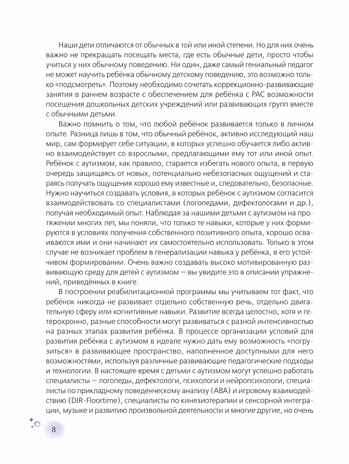 Лабиринт с прозрачными стенами. Путеводитель по миру детей с аутизмом, производитель Просвещение , ISBN 978-5-09108-799-4№ 7
