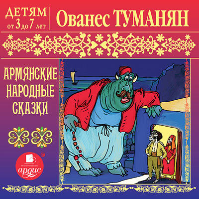 Детям от 3 до 7 лет. Туманян О. Армянские народные сказки., производитель АРДИС студия книгозаписи, ISBN 460-7-03176-513-5, № 1