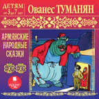 Детям от 3 до 7 лет. Туманян О. Армянские народные сказки., производитель АРДИС студия книгозаписи, ISBN 460-7-03176-513-5, № 1