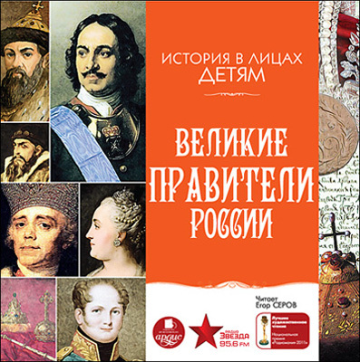 История в лицах. Детям. Великие правители России., производитель АРДИС студия книгозаписи, ISBN 460-7-03176-362-9, № 1