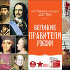 История в лицах. Детям. Великие правители России., производитель АРДИС студия книгозаписи, ISBN 460-7-03176-362-9, № 1
