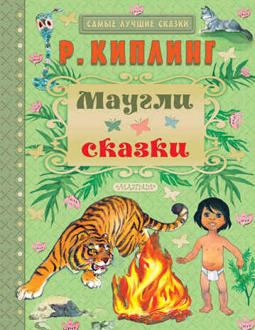 Маугли. Сказки. Киплинг Р.Д. Самые лучшие сказки, производитель АСТ , ISBN 978-5-17100-763-8№ 1