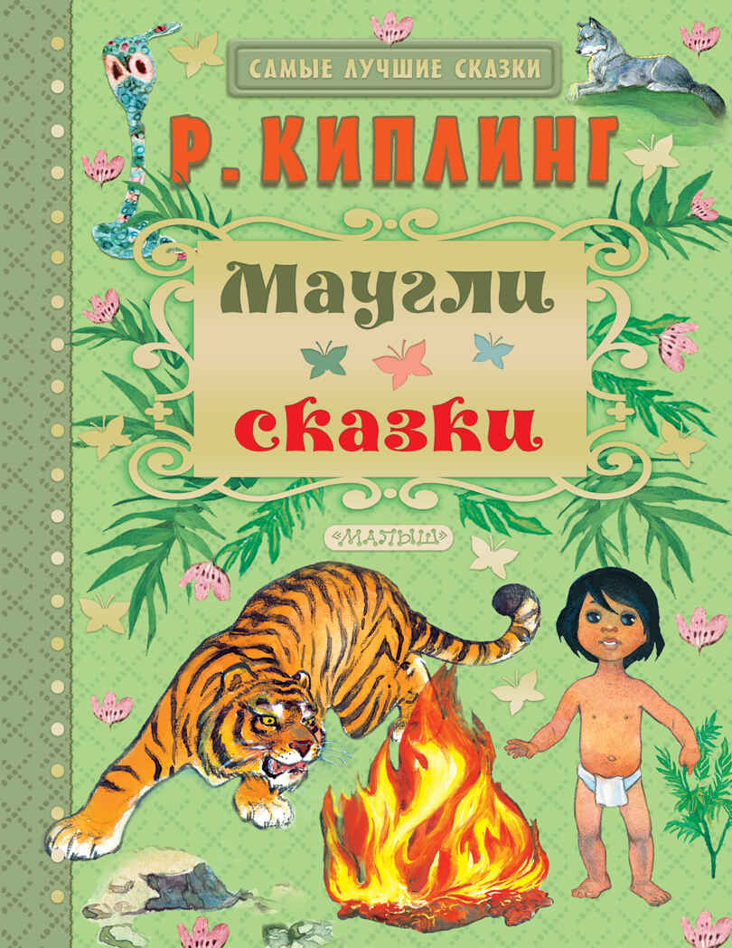 Маугли. Сказки. Киплинг Р.Д. Самые лучшие сказки, производитель АСТ , ISBN 978-5-17100-763-8, № 1