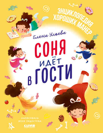 Детский этикет в сказках. Соня идёт в гости/Ульева Е., производитель Клевер (Clever) , ISBN 978-5-00211-672-0№ 1