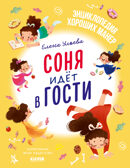 Детский этикет в сказках. Соня идёт в гости/Ульева Е., производитель Клевер (Clever) , ISBN 978-5-00211-672-0, № 1