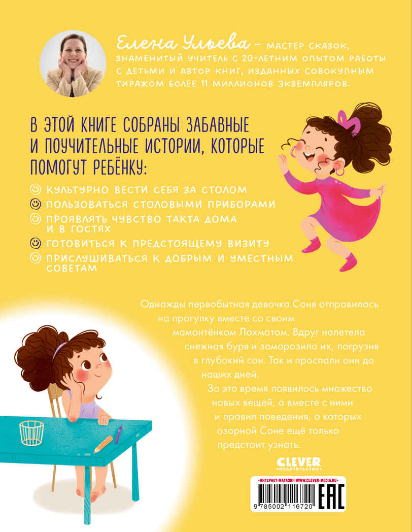 Детский этикет в сказках. Соня идёт в гости/Ульева Е., производитель Клевер (Clever) , ISBN 978-5-00211-672-0, № 7