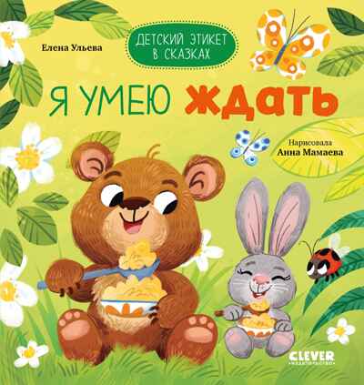 Детский этикет в сказках. Я умею ждать/Ульева Е., производитель Клевер (Clever) , ISBN 978-5-00211-616-4№ 1