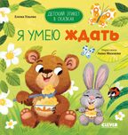 Детский этикет в сказках. Я умею ждать/Ульева Е., производитель Клевер (Clever) , ISBN 978-5-00211-616-4, № 1