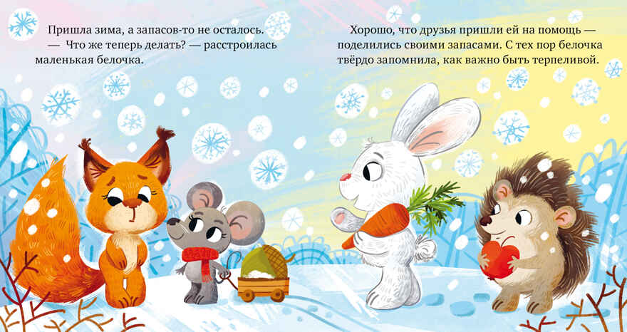 Детский этикет в сказках. Я умею ждать/Ульева Е., производитель Клевер (Clever) , ISBN 978-5-00211-616-4, № 5