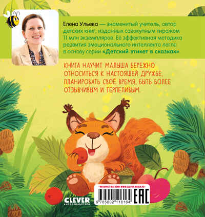 Детский этикет в сказках. Я умею ждать/Ульева Е., производитель Клевер (Clever) , ISBN 978-5-00211-616-4№ 7