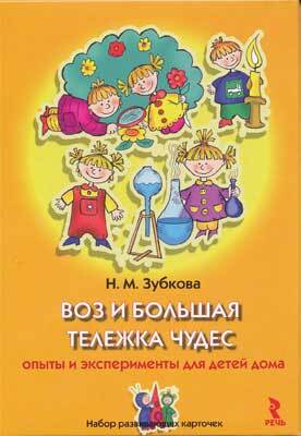 Воз и большая тележка чудес. Опыты и эксперименты для детей (25 карточек), производитель Речь , ISBN 978-5-92681-048-3, № 1