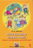 Воз и большая тележка чудес. Опыты и эксперименты для детей (25 карточек), производитель Речь , ISBN 978-5-92681-048-3, № 1