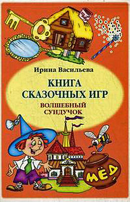 Книга сказочных игр. Волшебный сундучок/Васильева И., производитель Сфера ТЦ , ISBN 200-0-54188-042-8, № 1