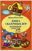Книга сказочных игр. Волшебный сундучок/Васильева И., производитель Сфера ТЦ , ISBN 200-0-54188-042-8, № 1