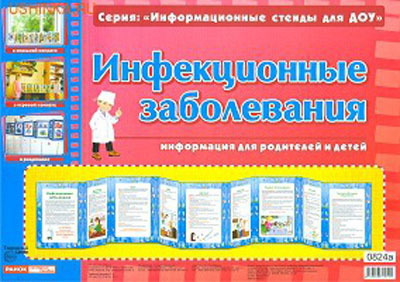 Умные ширмочки. Инфекционные заболевания. Информационный стенд для ДОУ, производитель Сфера ТЦ , ISBN 978-9-66672-054-5, № 1