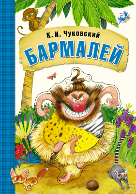 Бармалей (Любимые сказки К. И. Чуковского),  книга на картоне с объемной фигурной вставкой на обложке, производитель МОЗАИКА kids , ISBN 978-5-43150-694-9, № 1