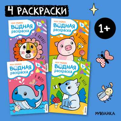 Моя первая водная раскраска. Набор из 4-х книг, производитель МОЗАИКА kids , ISBN 978-5-43153-682-3№ 1