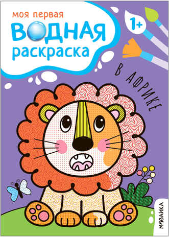 Моя первая водная раскраска. Набор из 4-х книг, производитель МОЗАИКА kids , ISBN 978-5-43153-682-3№ 2