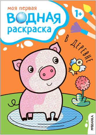 Моя первая водная раскраска. Набор из 4-х книг, производитель МОЗАИКА kids , ISBN 978-5-43153-682-3№ 5