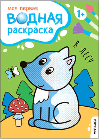 Моя первая водная раскраска. Набор из 4-х книг, производитель МОЗАИКА kids , ISBN 978-5-43153-682-3№ 8