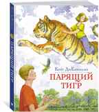 Парящий тигр, производитель Махаон , ISBN 978-5-38920-284-9, № 1