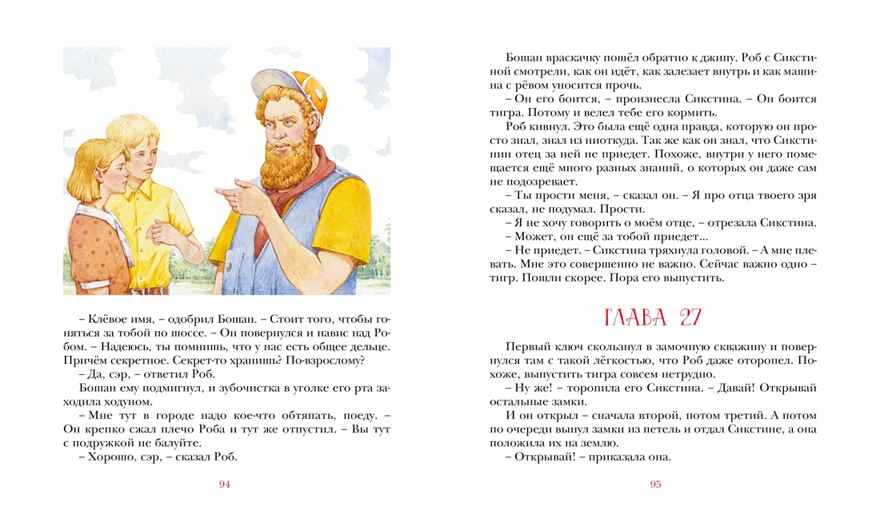Парящий тигр, производитель Махаон , ISBN 978-5-38920-284-9, № 5
