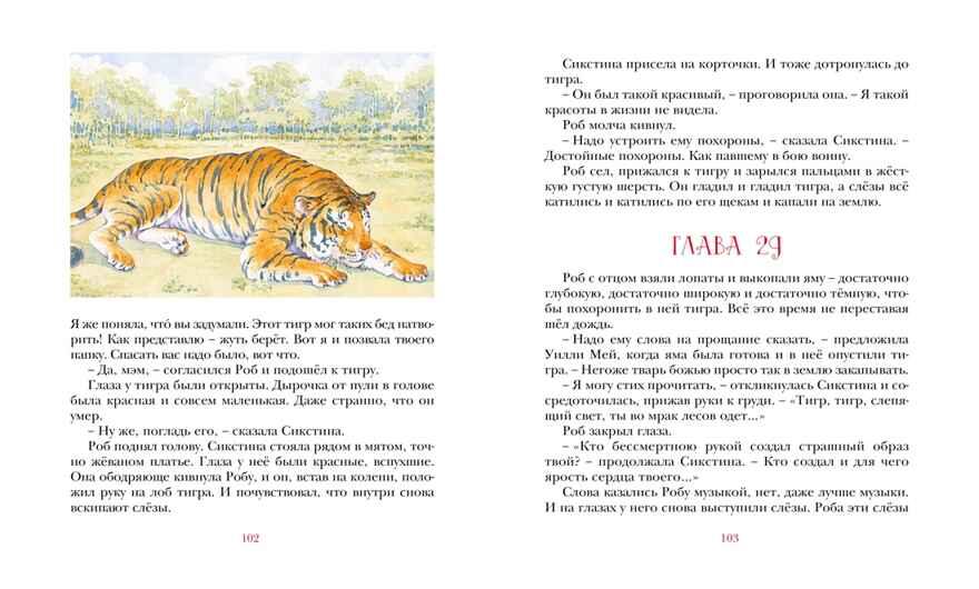 Парящий тигр, производитель Махаон , ISBN 978-5-38920-284-9, № 7