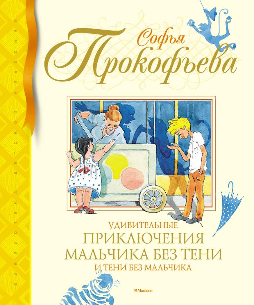 Удивительные приключения мальчика без тени и тени без мальчика, производитель Махаон , ISBN 978-5-38922-176-5, № 1