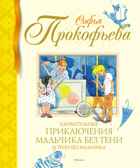 Удивительные приключения мальчика без тени и тени без мальчика, производитель Махаон , ISBN 978-5-38922-176-5, № 1