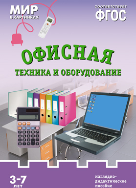 ФГОС Мир в картинках. Офисная техника и оборудование, производитель МОЗАИКА-СИНТЕЗ , ISBN 978-5-43150-618-5, № 1