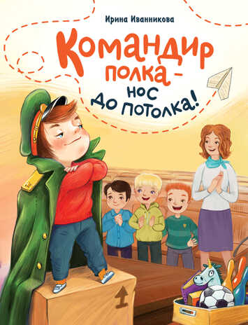 ДХЛ. Командир полка – нос до потолка! Иванникова Ирина, производитель Стрекоза , ISBN 978-5-99515-264-4№ 1
