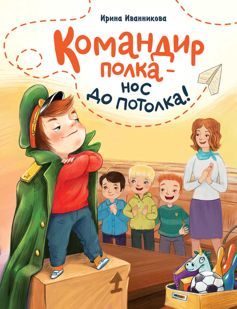 ДХЛ. Командир полка – нос до потолка! Иванникова Ирина, производитель Стрекоза , ISBN 978-5-99515-264-4, № 1