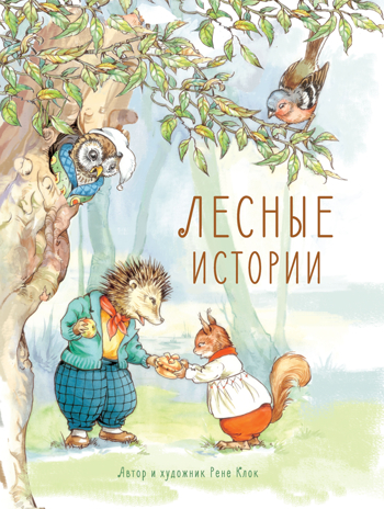 ДХЛ. Лесные истории Клок Рене, производитель Стрекоза , ISBN 978-5-99513-359-9№ 1