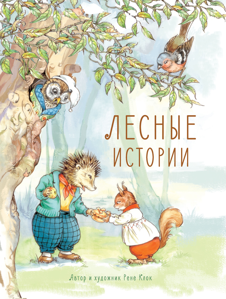 ДХЛ. Лесные истории Клок Рене, производитель Стрекоза , ISBN 978-5-99513-359-9, № 1