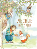 ДХЛ. Лесные истории Клок Рене, производитель Стрекоза , ISBN 978-5-99513-359-9, № 1