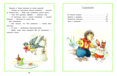ДХЛ. Лесные истории Клок Рене, производитель Стрекоза , ISBN 978-5-99513-359-9№ 6