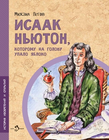Исаак Ньютон, которому на голову упало яблоко. Михаил Пегов, производитель Настя и Никита , ISBN 978-5-90795-300-0№ 1