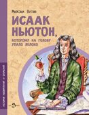 Исаак Ньютон, которому на голову упало яблоко. Михаил Пегов, производитель Настя и Никита , ISBN 978-5-90795-300-0, № 1