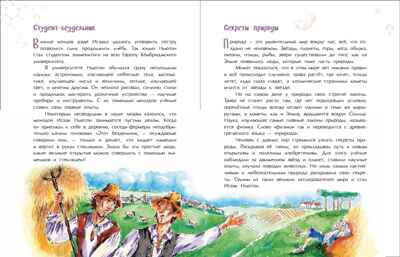 Исаак Ньютон, которому на голову упало яблоко. Михаил Пегов, производитель Настя и Никита , ISBN 978-5-90795-300-0№ 2