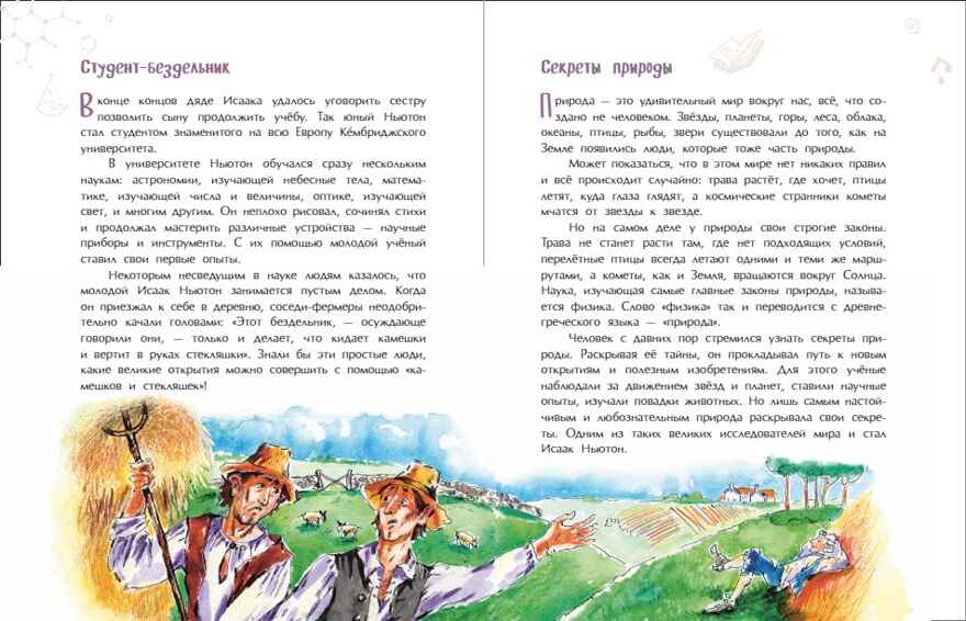 Исаак Ньютон, которому на голову упало яблоко. Михаил Пегов, производитель Настя и Никита , ISBN 978-5-90795-300-0, № 2