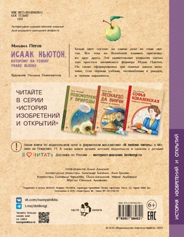 Исаак Ньютон, которому на голову упало яблоко. Михаил Пегов, производитель Настя и Никита , ISBN 978-5-90795-300-0№ 4